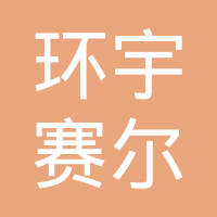 北京环宇赛尔新能源科技有限公司