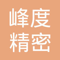 深圳市峰度精密模具有限公司