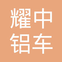 江苏耀中铝车轮有限公司
