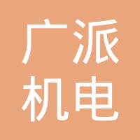 柳州市广派机电设备有限公司