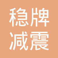 沧州稳牌减震器有限公司