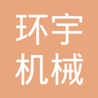 丹江口市环宇机械股份有限公司