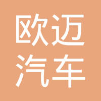 河北欧迈汽车零部件有限公司