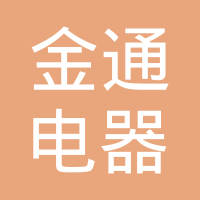 杭州金通电器有限公司