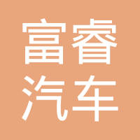 吉林富睿汽车内饰件有限公司