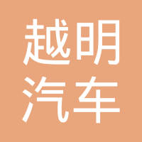 上海越明汽车饰件有限公司