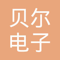昆山贝尔电子科技有限公司