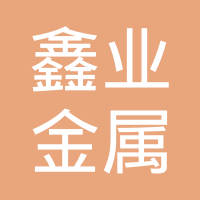 沈阳鑫业金属装饰材料有限公司