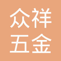 嘉善县众祥五金制品厂（普通合伙）