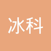 冰科（厦门）科技有限公司