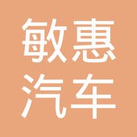 广州敏惠汽车零部件有限公司