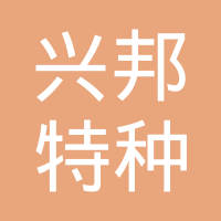 三门峡兴邦特种膜科技发展有限公司