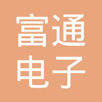 天津富通电子塑料制品有限公司