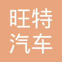 山东旺特汽车零部件有限公司