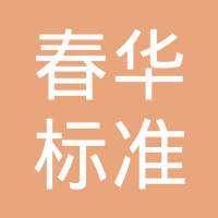 瑞安市春华标准件有限公司