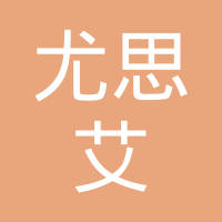 尤思艾（北京）咨询有限公司
