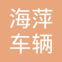 常州市海萍车辆部件有限公司