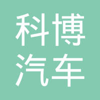 江苏科博汽车部件有限公司