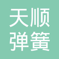 清河县天顺弹簧有限公司