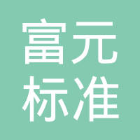 苏州富元标准件有限公司
