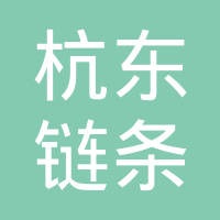 重庆杭东链条销售有限公司