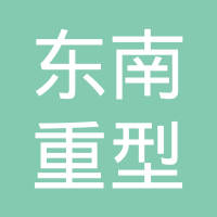 徐州市东南重型机械制造有限公司