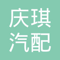 泊头市庆琪汽配有限公司