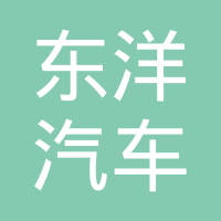 青岛东洋汽车散热器有限公司