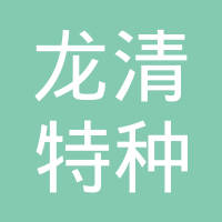 景县龙清特种胶管有限公司