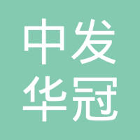 天津中发华冠机械有限公司