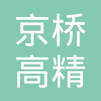 温州京桥高精密模具加工有限公司