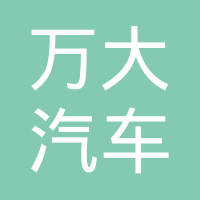安徽万大汽车零部件制造有限公司