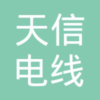 嘉兴市天信电线有限公司