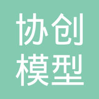 深圳市协创模型技术有限公司