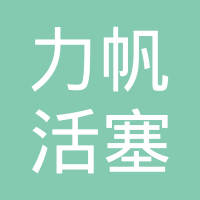 无锡市力帆活塞有限公司