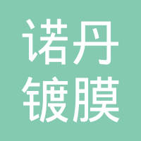河北诺丹镀膜科技有限公司