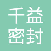 宁波北仑千益密封件有限公司