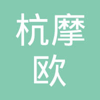 浙江杭摩欧亿汽车零部件有限公司