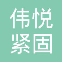 嘉善伟悦紧固件有限公司