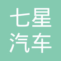 江苏七星汽车科技发展有限公司