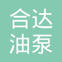 常州市合达油泵有限公司