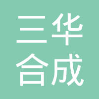 三华合成（广州）塑胶有限公司