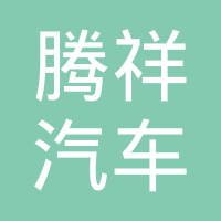 宁海腾祥汽车部件有限公司