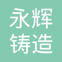 广水市永辉铸造有限公司