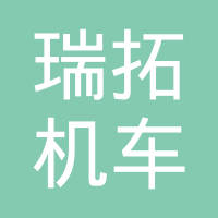 瑞安市瑞拓机车部件有限公司