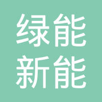 江苏金坛绿能新能源科技有限公司