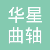 重庆市荣昌区华星曲轴有限责任公司
