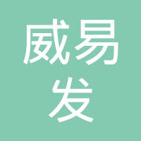 无锡威易发精密机械股份有限公司