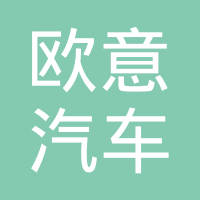 新乡欧意汽车新能源科技有限公司
