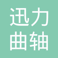 山东临清迅力曲轴制造有限公司